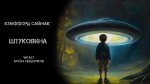 Клиффорд Саймак - Штуковина