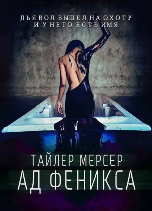 Тайлер Мерсер - Ад Феникса