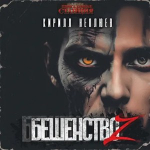 Кирилл Неплюев - Бешенство Z