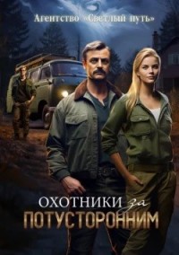 Охотники за потусторонним. Книга 1