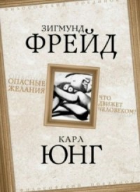 Опасные желания. Что движет человеком?