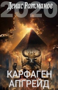 Карфаген 2020. Апгрейд