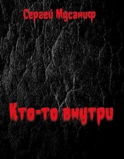 Сергей Мусаниф - Кто-то внутри. Книга 1