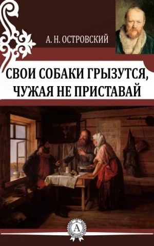 Александр Николаевич Островский - Трилогия о Бальзаминове: 2.Свои собаки грызутся, чужая не приставай