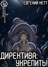 Директива: Укрепить!