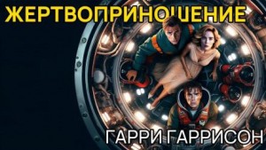 Гарри Гаррисон - Жертвоприношение