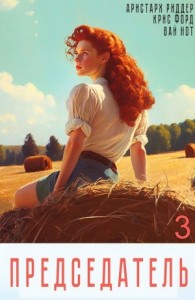 Председатель 3