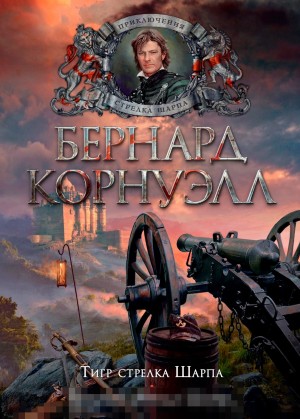 Бернард Корнуэлл - Тигр стрелка Шарпа