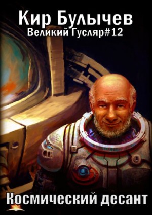 Кир Булычёв - Космический десант