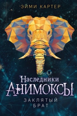 Эйми Картер - Анимоксы-наследники. Заклятый брат