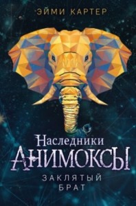 Анимоксы-наследники. Заклятый брат