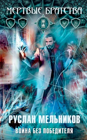 Руслан Мельников - Война без победителя