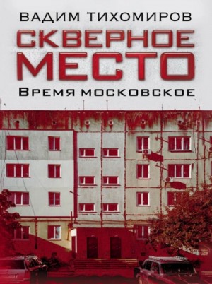 Вадим Тихомиров - Скверное место. Время московское