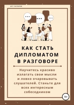 Арт Гаспаров - Как стать дипломатом в разговоре