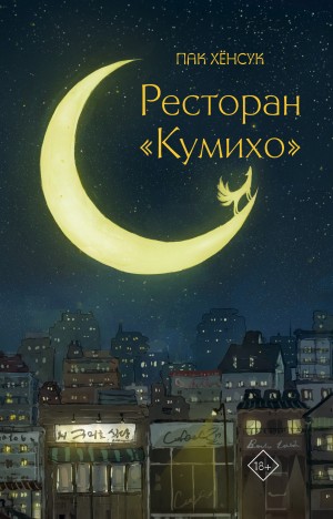 Хёнсук Пак - Ресторан «Кумихо»