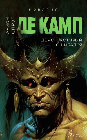 Лайон Спрэг де Камп - Демон, который ошибался