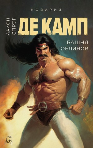 Лайон Спрэг де Камп - Башня гоблинов