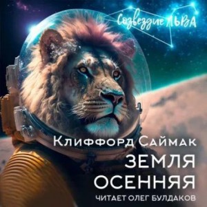 Клиффорд Саймак - Земля осенняя