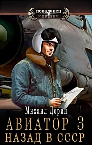 Михаил Дорин - Авиатор: назад в СССР 3