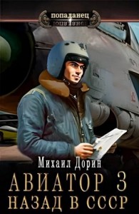 Авиатор: назад в СССР 3