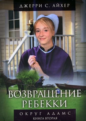 Джерри С. Айхер - Возвращение Ребекки. Книга 2