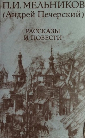 Павел Мельников (А. Печерский) - Повести и рассказы