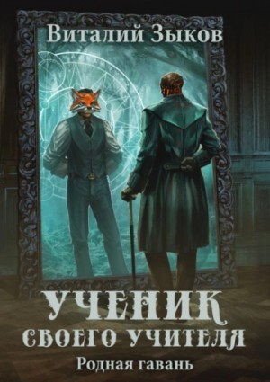 Виталий Зыков - Ученик своего учителя. Родная гавань