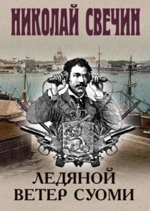 Николай Свечин - Сыщик Алексей Лыков 30. Ледяной ветер Суоми