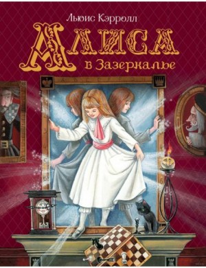 Льюис Кэрролл - Алиса в Зазеркалье