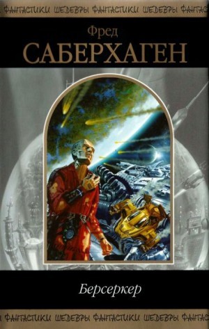 Фред Саберхаген - Берсеркер. Маска Марса