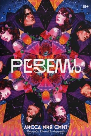 Лисса Смит - Ревелль