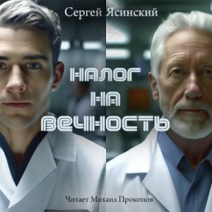 Сергей Ясинский - Налог на вечность