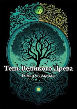 Роман Суржиков - Полари. Тень Великого Древа. Том 3