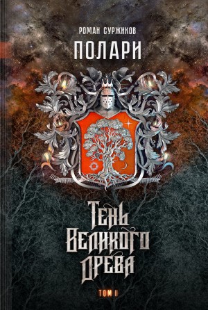 Роман Суржиков - Полари. Тень Великого Древа. Том 3