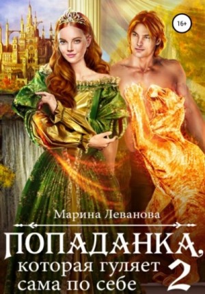 Марина Леванова - Попаданка, которая гуляет сама по себе. Книга 2