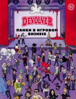 Батист Пейрон - Devolver. Панки в игровом бизнесе