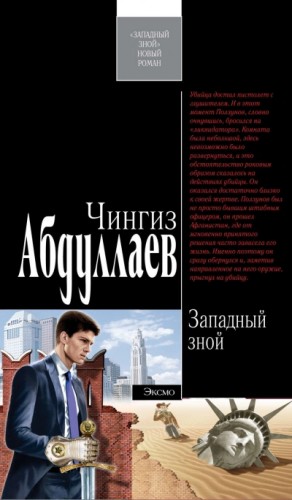 Чингиз Абдуллаев - Западный зной