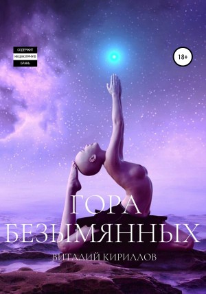 Виталий Александрович Кириллов - Гора Безымянных