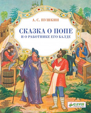 Александр Сергеевич Пушкин - Сказка о попе и о работнике его Балде