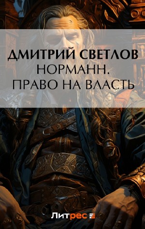 Дмитрий Светлов - Норманн. Право на власть