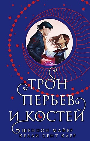 Келли Сент Клер, Шеннон Майер - Трон перьев и костей