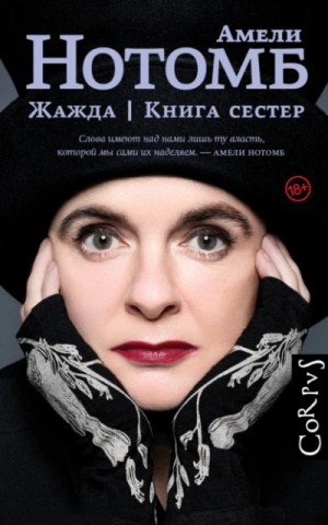 Амели Нотомб - Сборник «Жажда»; «Книга сестёр»