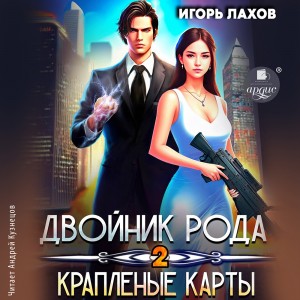 Игорь Лахов - Двойник Рода-2. Краплёные карты