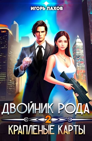 Игорь Лахов - Краплёные карты