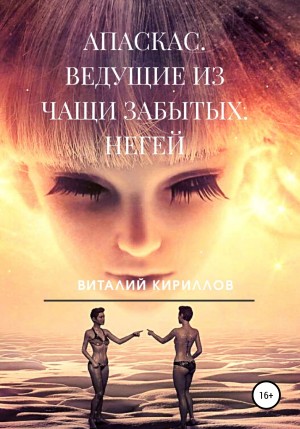 Виталий Александрович Кириллов - Апаскас. Ведущие из чащи Забытых. Негей