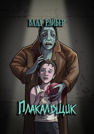 Влад Райбер - Плакальщик