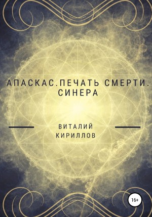 Виталий Александрович Кириллов - Апаскас. Печать смерти. Синера