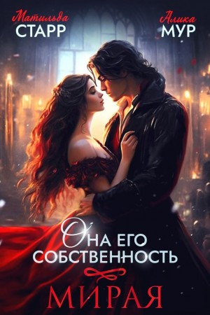 Матильда Старр, Алика Мур - Она его собственность. Мирая