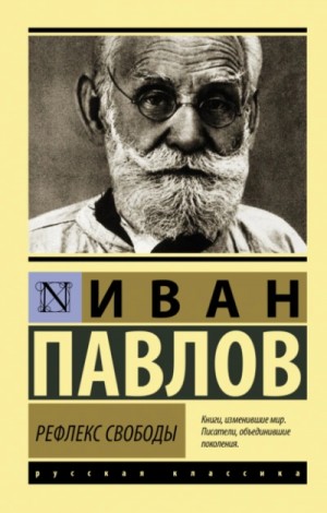 Иван Павлов - Рефлекс свободы