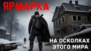 Богдан Шерстюк - Ярмарка